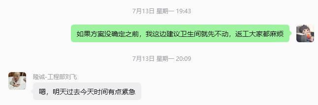 与项目经理沟通记录二 /posts/life/20260716-squat-toilet-issue/images/20260716-negotiation-2.jpg