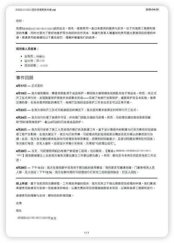 项目经理更换风波 /posts/life/cdloc-renovation-pitfalls/images/project-manager-replacement-01.jpg